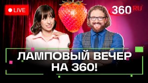 Позитив Мелони. Русские волки против Санты. Выселение Долиной. Ягода. Степанищев. Ламповый вечер. Пр
