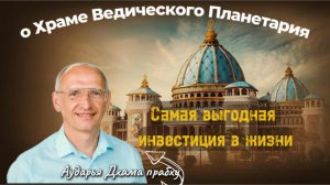 САМАЯ ВЫГОДНАЯ ИНВЕСТИЦИЯ В ЖИЗНИ! Олег Геннадьевич Торсунов о Храме Ведического Планетария.
