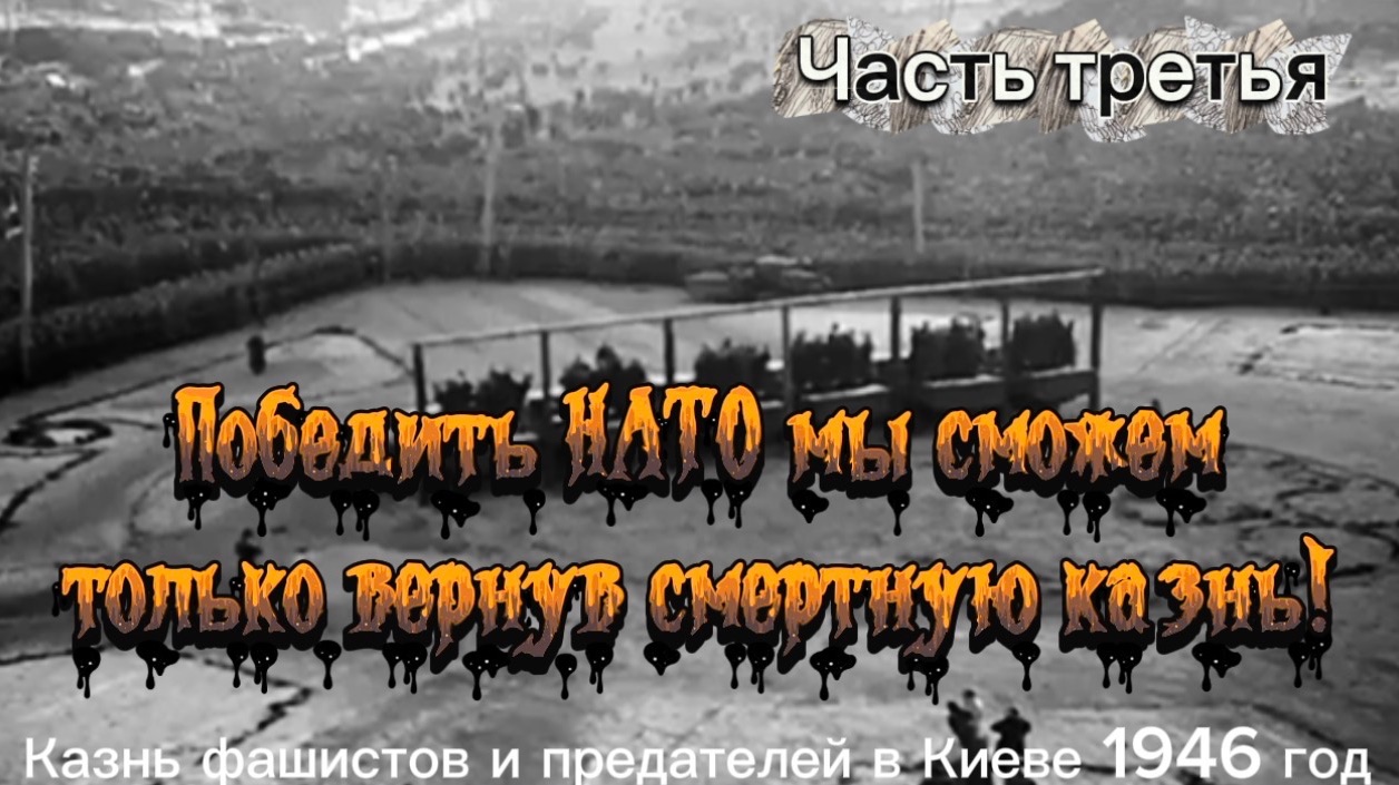 Победить НАТО мы сможем только вернув смертную казнь! Третья часть. смотреть онлайн