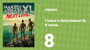 Голые и напуганные XL 8 сезон 8 серия (реалити-шоу, 2022)