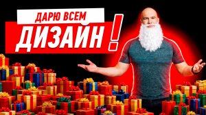 ДИЗАЙНЕРЫ БОЛЬШЕ НЕ НУЖНЫ, ДАРЮ ЗЕМСДИЗАЙН!