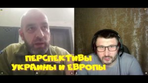 588. Перспективы Европы и Украины.
