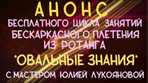 Анонс бесплатного цикла Овальные знания плетения бескаркасных корзин из ротанга с Юлей Лукояновой