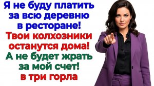 Он пригласил свою деревню в ресторан! И уехал на скотный двор!  | Семейные Драмы | Жизненные Истории