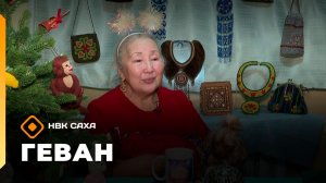 «Геван»   (27.12.25)