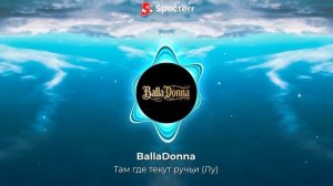 BallaDonna - Там где текут ручьи (Лу)