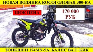 Новая косоголовая 300сс водянка
