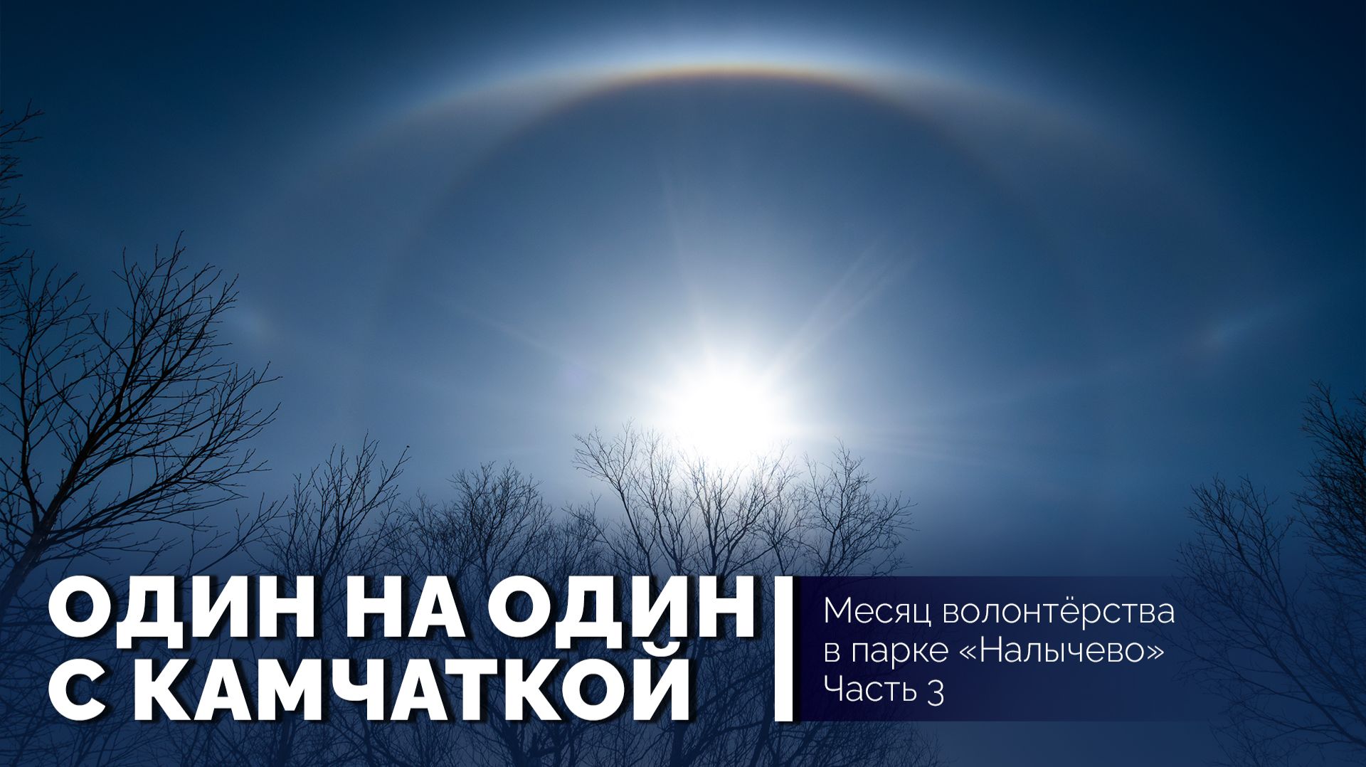 Один на один с Камчаткой. Месяц волонтёрства в парке "Налычево". Часть 3