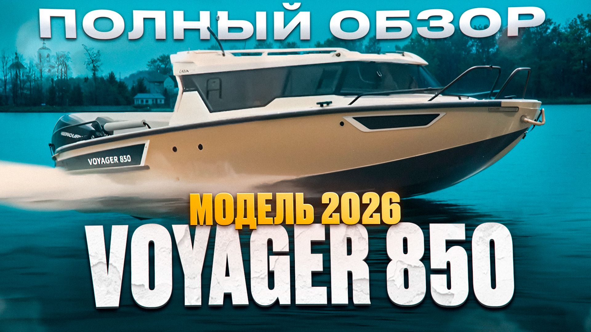 ПОЛНЫЙ обзор. Королевский катер VOYAGER 850 Twin с двумя крутыми моторами VERADO 250 лс. Путешествие смотреть онлайн