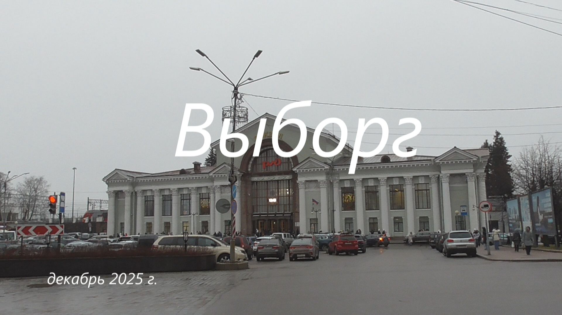 Выборг. Декабрь 2025 г.