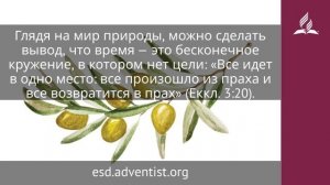 28 декабря 2025. Время благоприятное. Под сенью благодати | Адвентисты