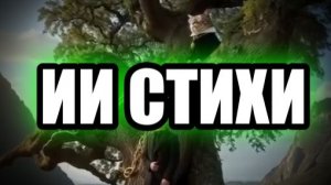 ИИ СТИХИ
