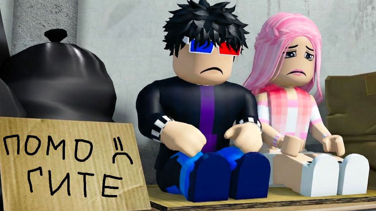 🤕ОДИН ДЕНЬ ГЛАЗАМИ БОМЖА В РОБЛОКС! ШЕДИ И ЛЕСКА ROBLOX смотреть онлайн
