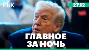 Циклон на Камчатке. Трамп и Зеленский встретятся в воскресенье