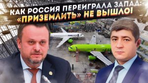ИНЖЕНЕРНОЕ ЧУДО, которое обессмыслило САНКЦИИ: Как русские авиастроители спасли небо