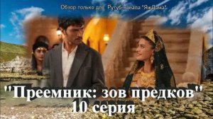 Впечатление от 10 серии турецкого сериала "Преемник: зов предков"