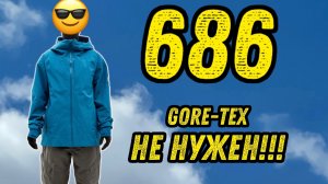 686 моя одежда для катания в Шерегеше 2026