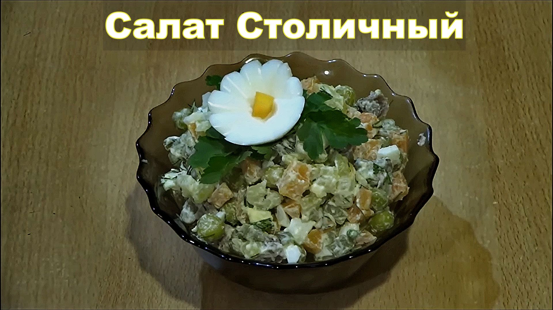 Салат Столичный с отварной говядиной смотреть онлайн