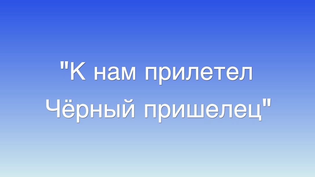 К нам прилетел чёрный пришелец (Михаил Кириллов, 2025)