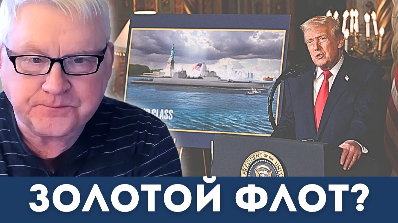 Трамп придумал “золотой флот”, но реальность оказалась жестче | Андрей Мартьянов смотреть онлайн