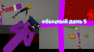 обычный день в мелон плейграунд 5