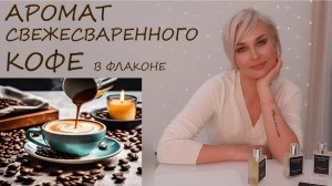 АРОМАТ СВЕЖЕСВАРЕННОГО КОФЕ В ФЛАКОНЕ