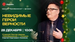 Невидимые герои верности | Воскресное богослужение онлайн