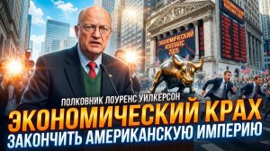 💥 Лоуренс Уилкерсон | Империю уничтожит не война, а экономика. Шокирующие детали