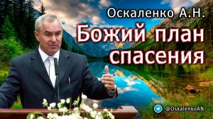 Оскаленко А.Н. Божий план спасения