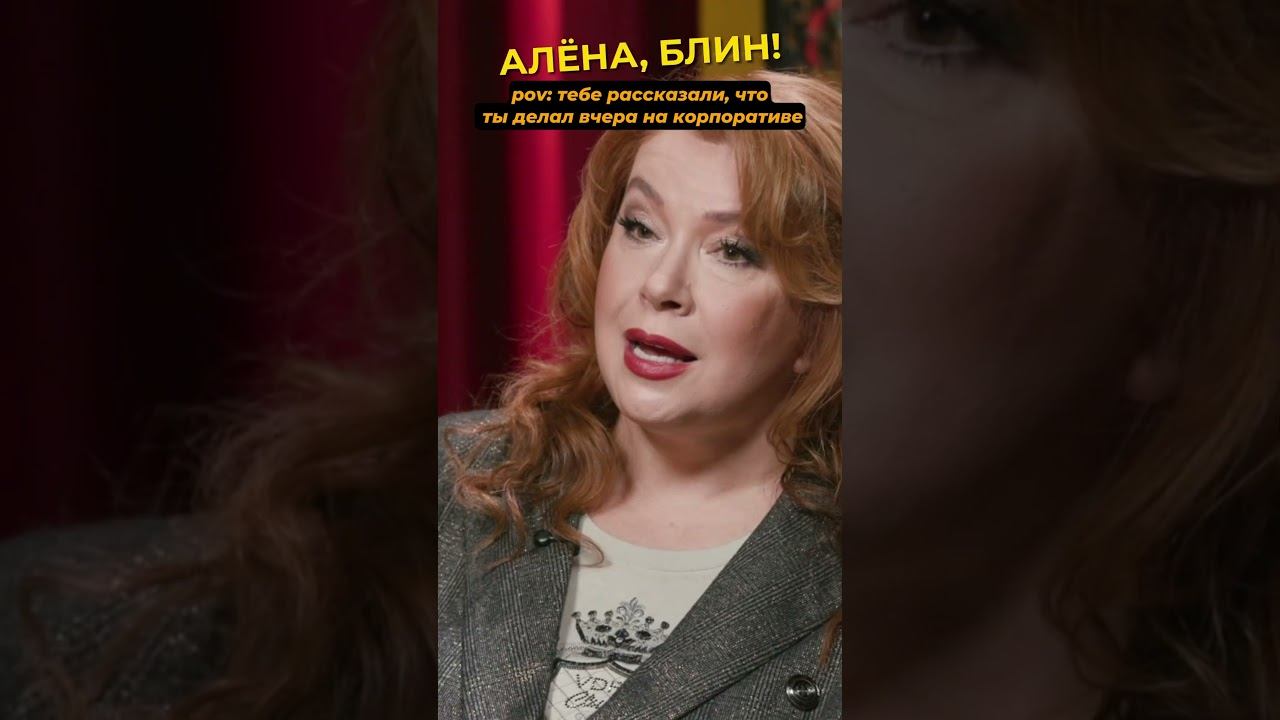 А как прошел ваш корпорат? #shorts #аленаблин #сотникова смотреть онлайн