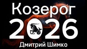 КОЗЕРОГ - ГОРОСКОП - 2026 / ДМИТРИЙ ШИМКО