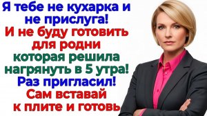 Он хотел банкет в пять утра! Получил фартук и поварешку! | Семейные Драмы | Жизненные Истории