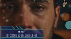 VictoryT - Ты каждой ночью снишься мне