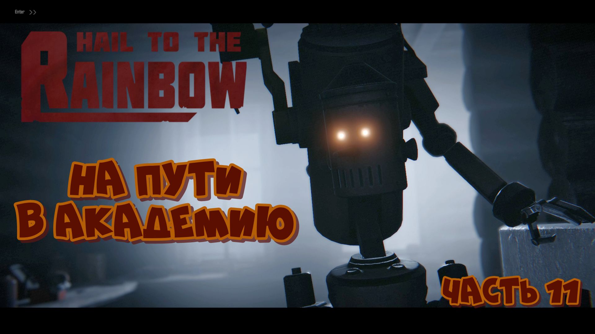 Hail to the Rainbow - На пути в Академию - Часть 11