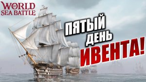 ПЯТЫЙ ДЕНЬ ИВЕНТА! | PVE-контент | World of Sea Battle | #77