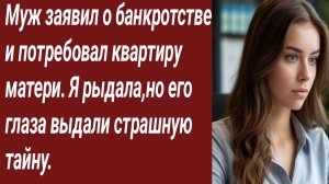 Истории для Вас/Муж заявил о банкротстве и потребовал квартиру матери/Жизненные истории/Аудиорассказ