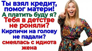 Муж спасал свекровь кредитом! — Я спасла себя разводом! | Семейные Драмы | Жизненные Истории