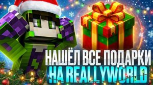 ❄️ГДЕ НАХОДЯТСЯ ВСЕ ПОДАРКИ НА РИЛИВОРЛД ? НОВОГОДНИЙ ВАЙП