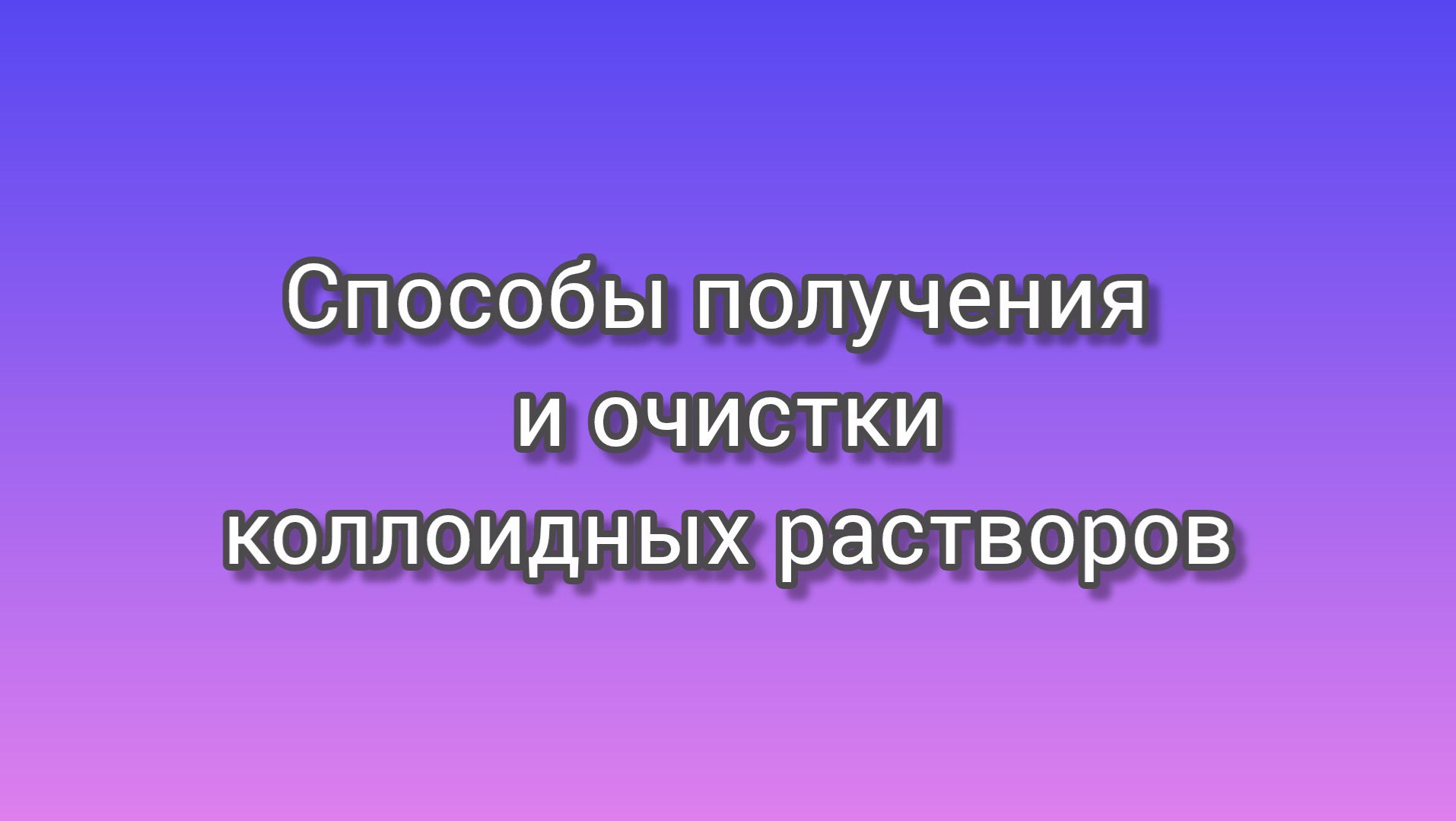 Способы получения и очистки коллоидных растворов