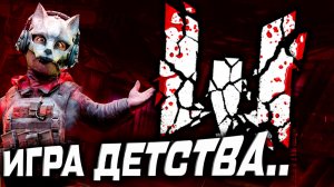 ИГРА ДЕТСТВА превратилась в ЭТО… WARFACE