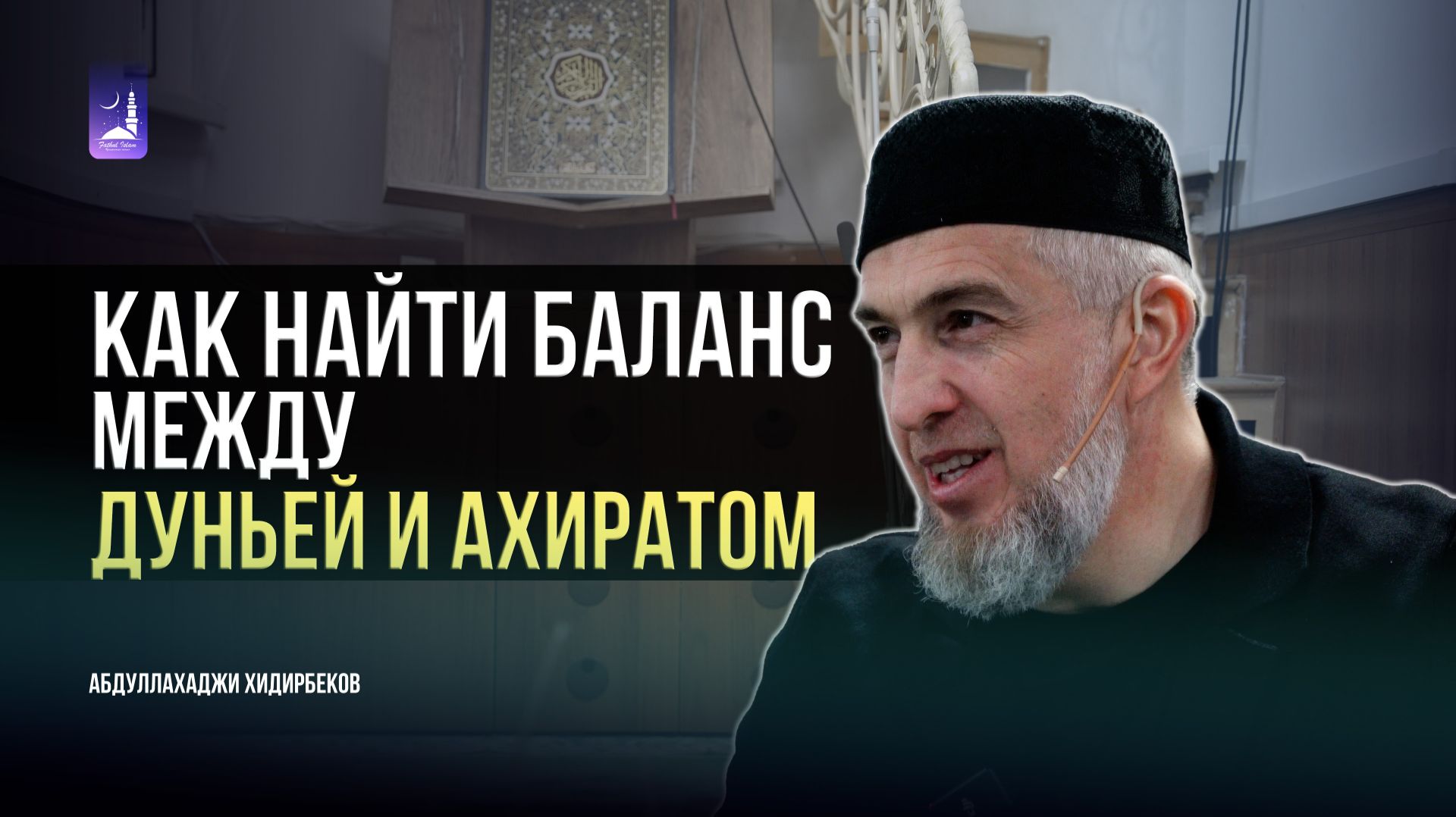 Как найти баланс между дуньей и ахиратом / Абдуллахаджи Хидирбеков / Фатхуль Ислам смотреть онлайн