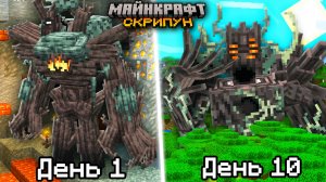 Пережил 10 дней против УЛЬТРА СКРИПУНА в Майнкрафт Бедрок!