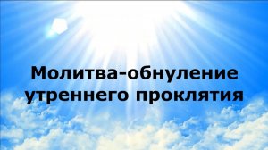 МОЛИТВА-ОБНУЛЕНИЕ УТРЕННЕГО ПРОКЛЯТИЯ #наянабелосвет