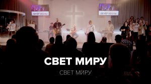 Свет Миру | Павел Лавренов