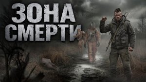 ЗОНА СМЕРТИ. Аудиокнига. Фантастика, постапокалиптика.
