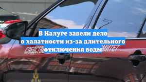 В Калуге завели дело о халатности из-за длительного отключения воды