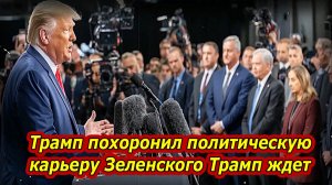 Вердикт вынесен — Трамп ожидает капитуляции Украины, Путин наблюдает
