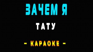 Караоке Тату - Зачем Я