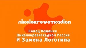 Конец Вещание Никелокреветдион Россия и Замена Логотипа