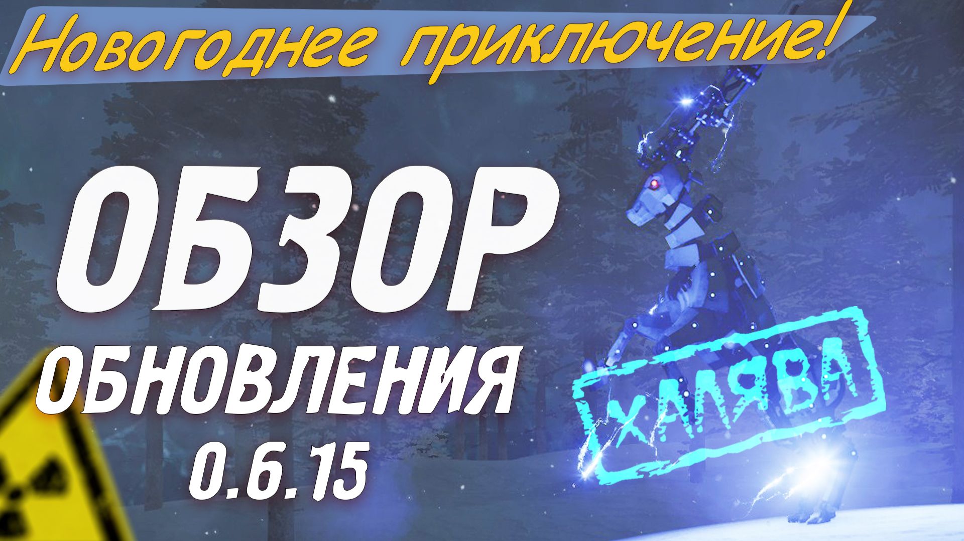 ОБЗОР | Обновление 0.6.15 в Will To Live Online в 2025 году! смотреть онлайн